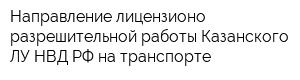 Направление лицензионо-разрешительной работы Казанского ЛУ НВД РФ на транспорте