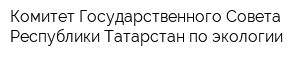 Комитет Государственного Совета Республики Татарстан по экологии