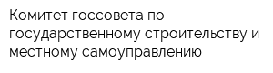 Комитет госсовета по государственному строительству и местному самоуправлению