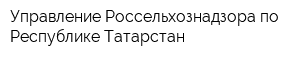 Управление Россельхознадзора по Республике Татарстан