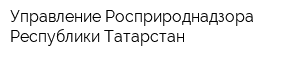 Управление Росприроднадзора Республики Татарстан