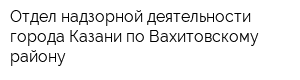 Отдел надзорной деятельности города Казани по Вахитовскому району