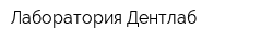 Лаборатория Дентлаб