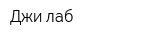 Джи лаб