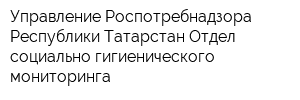 Управление Роспотребнадзора Республики Татарстан Отдел социально-гигиенического мониторинга