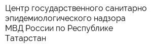 Центр государственного санитарно-эпидемиологического надзора МВД России по Республике Татарстан