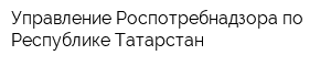 Управление Роспотребнадзора по Республике Татарстан