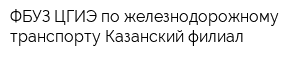 ФБУЗ ЦГИЭ по железнодорожному транспорту Казанский филиал