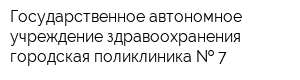 Государственное автономное учреждение здравоохранения городская поликлиника   7