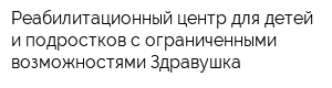 Реабилитационный центр для детей и подростков с ограниченными возможностями Здравушка