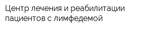 Центр лечения и реабилитации пациентов с лимфедемой