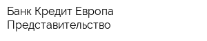 Банк Кредит Европа Представительство