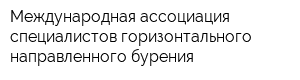 Международная ассоциация специалистов горизонтального направленного бурения