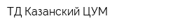 ТД Казанский ЦУМ