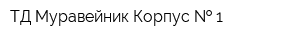 ТД Муравейник Корпус   1