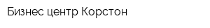 Бизнес-центр Корстон