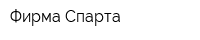 Фирма Спарта