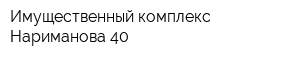 Имущественный комплекс Нариманова 40