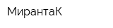 МирантаК