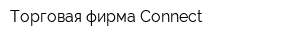 Торговая фирма Connect