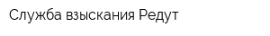 Служба взыскания Редут