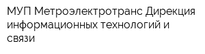 МУП Метроэлектротранс Дирекция информационных технологий и связи