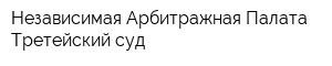 Независимая Арбитражная Палата Третейский суд
