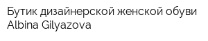 Бутик дизайнерской женской обуви Albina Gilyazova