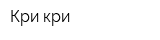 Кри-кри