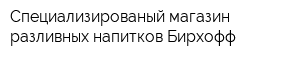 Специализированый магазин разливных напитков Бирхофф