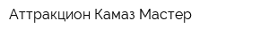 Аттракцион Камаз-Мастер