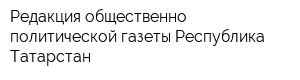 Редакция общественно-политической газеты Республика Татарстан