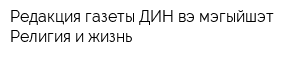 Редакция газеты ДИН вэ мэгыйшэт Религия и жизнь