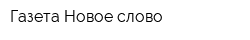 Газета Новое слово