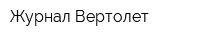 Журнал Вертолет