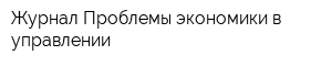 Журнал Проблемы экономики в управлении