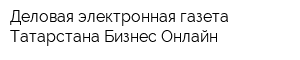 Деловая электронная газета Татарстана Бизнес Онлайн