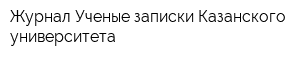 Журнал Ученые записки Казанского университета