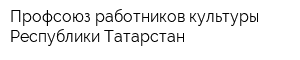 Профсоюз работников культуры Республики Татарстан