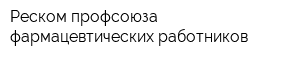 Реском профсоюза фармацевтических работников