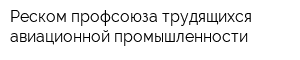 Реском профсоюза трудящихся авиационной промышленности