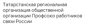 Татарстанская региональная организация общественной организации Профсоюз работников связи России