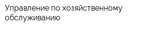 Управление по хозяйственному обслуживанию