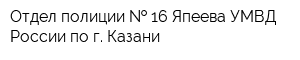 Отдел полиции   16 Япеева УМВД России по г Казани