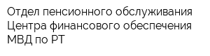 Отдел пенсионного обслуживания Центра финансового обеспечения МВД по РТ