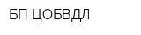 БП ЦОБВДЛ