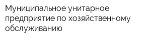 Муниципальное унитарное предприятие по хозяйственному обслуживанию