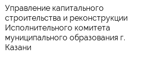 Управление капитального строительства и реконструкции Исполнительного комитета муниципального образования г Казани