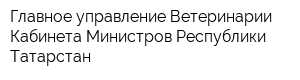 Главное управление Ветеринарии Кабинета Министров Республики Татарстан