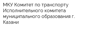 МКУ Комитет по транспорту Исполнительного комитета муниципального образования г Казани